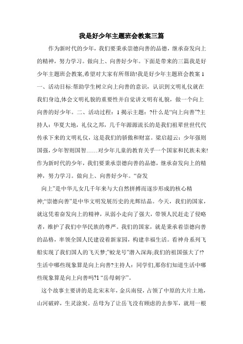 我是好少年主题班会教案三篇