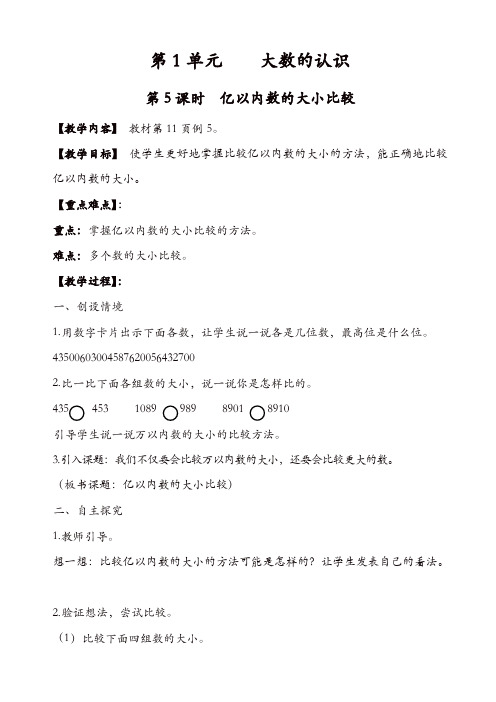 人教版四年级数学上册教案:第5课时_亿以内数的大小比较【精品】