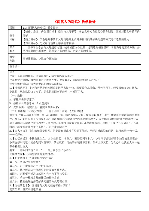 新人教版八年级政治上册2.2两代人的对话教学设计3