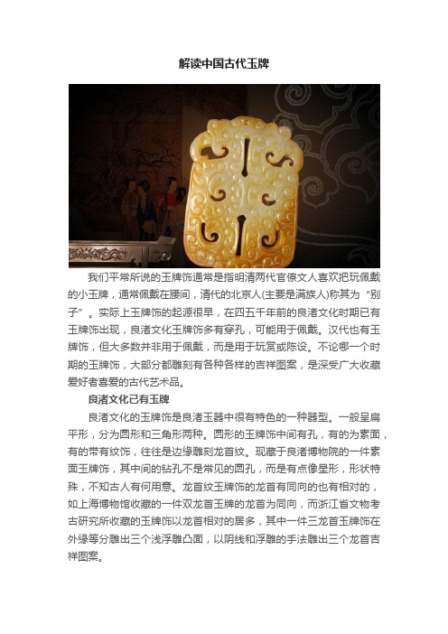 解读中国古代玉牌