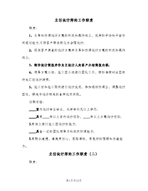 主任设计师的工作职责(十篇)