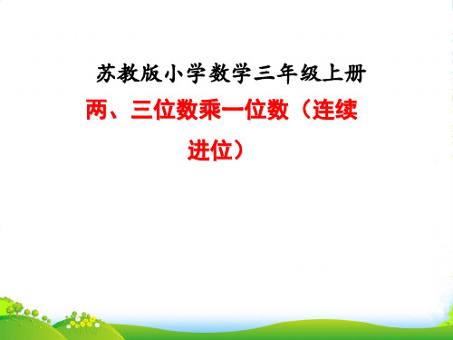 苏教版三年级数学上册课时6两、三位数乘一位数的连续进位乘法教学课件