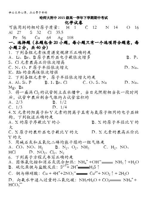 黑龙江省哈尔滨师范大学附属中学2015-2016学年高一下学期期中考试化学试题 含答案