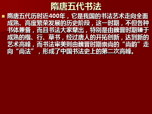 隋唐五代书法一.ppt