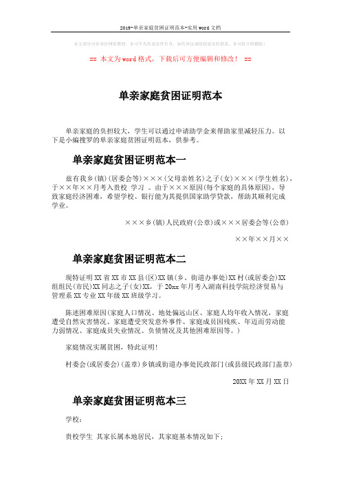 2019-单亲家庭贫困证明范本-实用word文档 (2页)