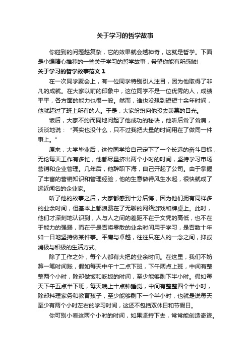 关于学习的哲学故事