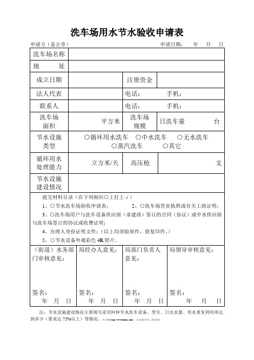 洗车场用水节水验收申请表范本