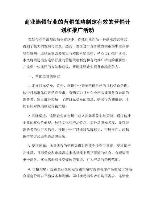 商业连锁行业的营销策略制定有效的营销计划和推广活动