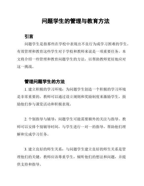 问题学生的管理与教育方法