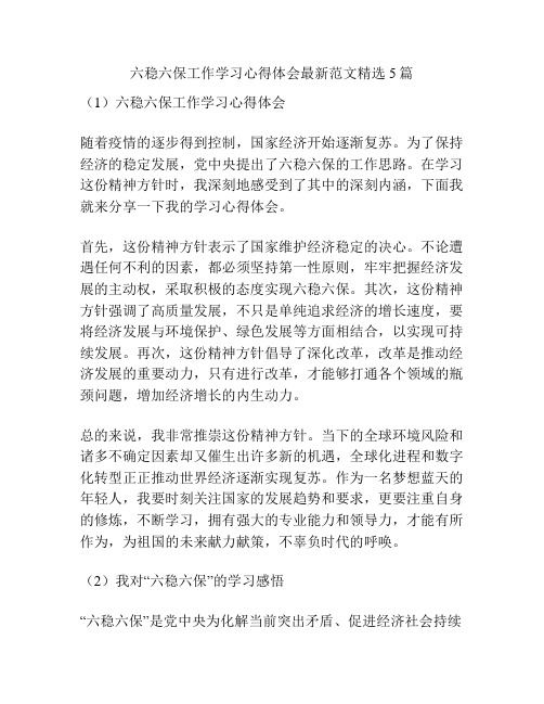 六稳六保工作学习心得体会最新范文精选5篇