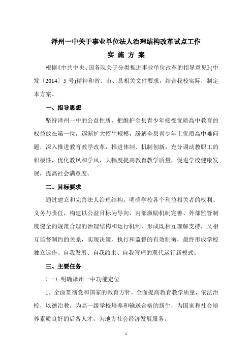 泽州一中关于事业单位法人治理结构改革试点工作实施方案