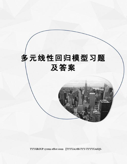 多元线性回归模型习题及答案