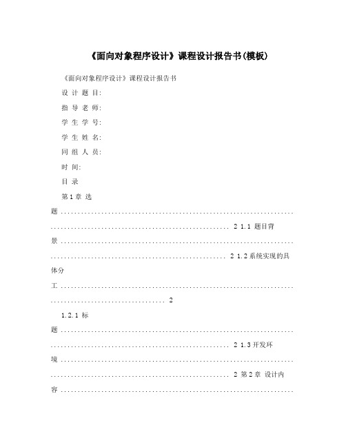 《面向对象程序设计》课程设计报告书(模板)