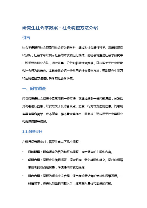 研究生社会学教案：社会调查方法介绍