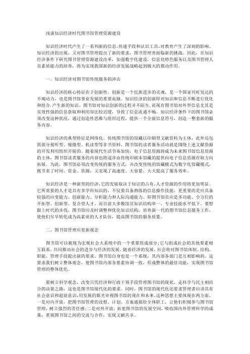 [资源建设,知识经济,图书馆]浅谈知识经济时代图书馆管理资源建设