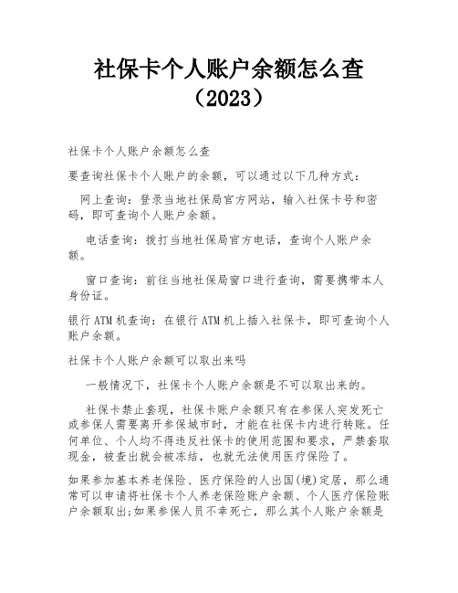 社保卡个人账户余额怎么查(2023)