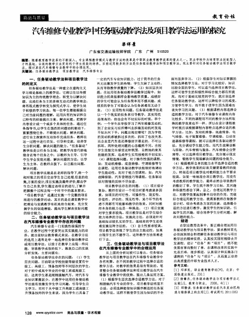 汽车维修专业教学中任务驱动教学法及项目教学法运用的探究