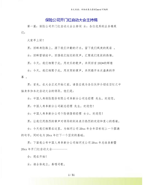 保险公司开门红启动大会主持稿