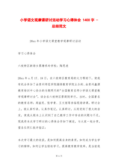 小学语文观摩课研讨活动学习心得体会 1400字 - 总结范文