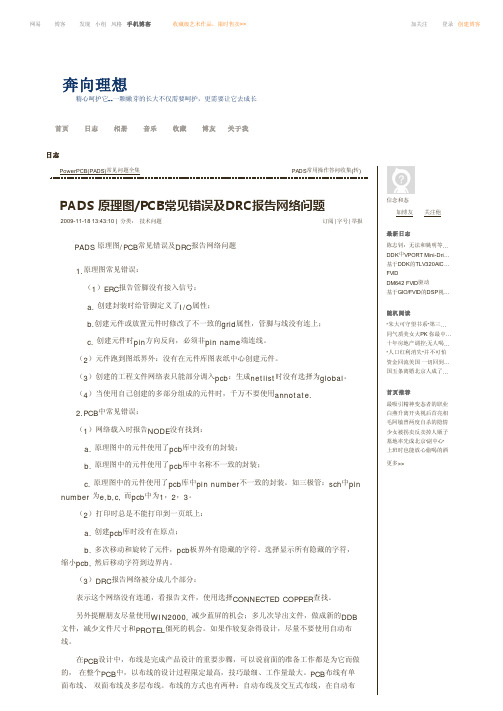 PADS 原理图_PCB常见错误及DRC报告网络问题 _1