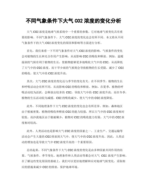 不同气象条件下大气CO2浓度的变化分析