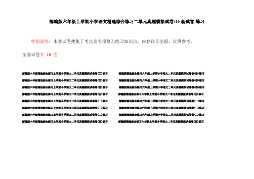 部编版六年级上学期小学语文精选综合练习二单元真题模拟试卷(16套试卷)练习