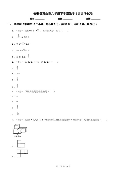 安徽省黄山市九年级下学期数学4月月考试卷