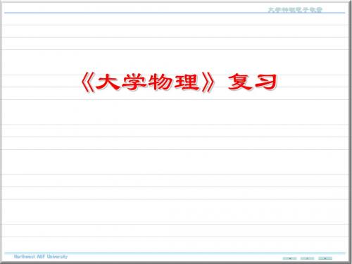 大学物理-复习