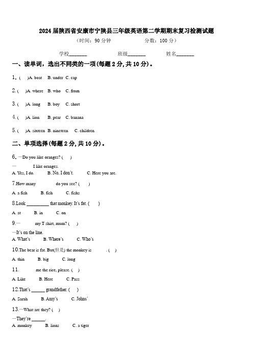 2024届陕西省安康市宁陕县三年级英语第二学期期末复习检测试题含解析