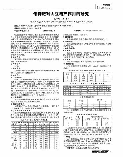 钼锌肥对大豆增产作用的研究