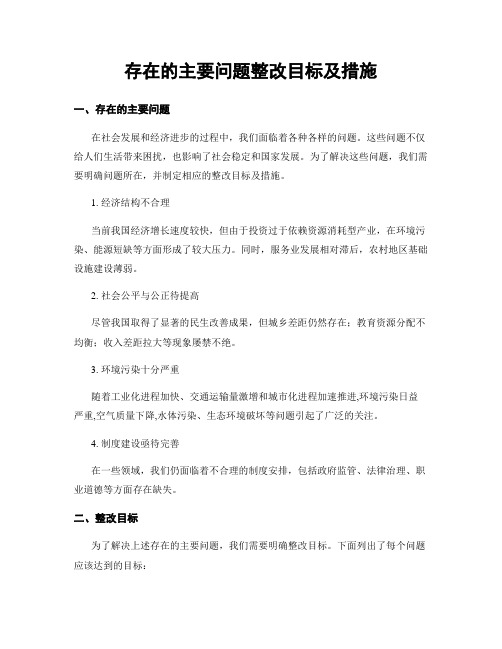 存在的主要问题整改目标及措施