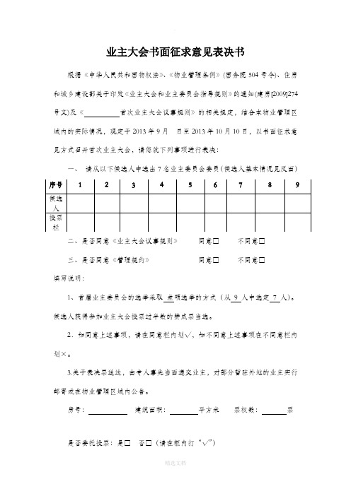 业主大会书面征求意见表决书