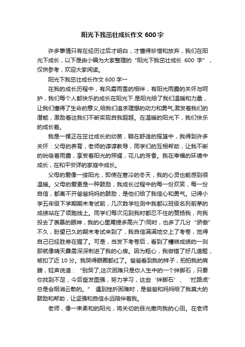 阳光下我茁壮成长作文600字