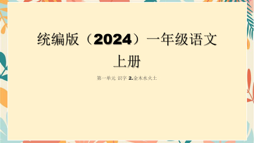 2024年秋一年级上册4 d t n l 课件(共28张PPT)