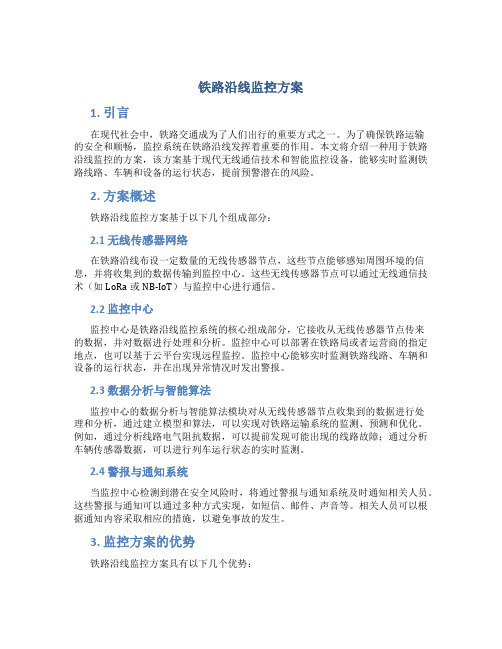 铁路沿线监控方案