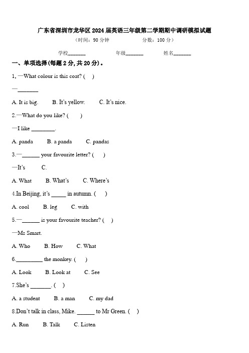 广东省深圳市龙华区2024届英语三年级第二学期期中调研模拟试题含答案