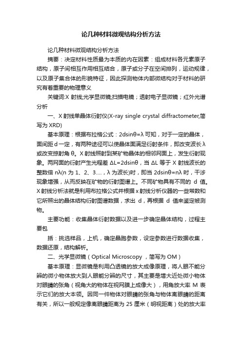 论几种材料微观结构分析方法