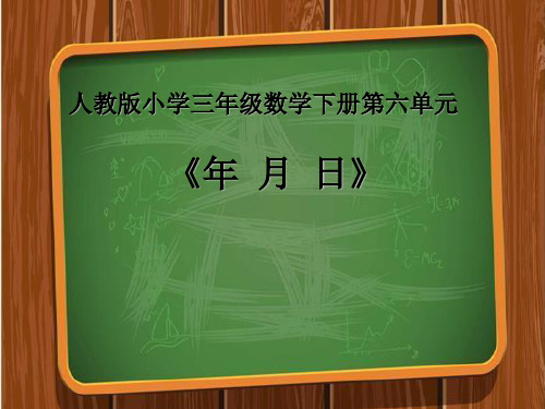 省级优秀课件-人教版小学三年级数学下册第六单元《年月日》课件(有视音频)