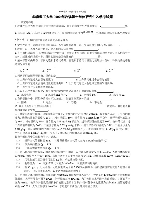 华南理工大学2000-2003考研《化工原理》真题