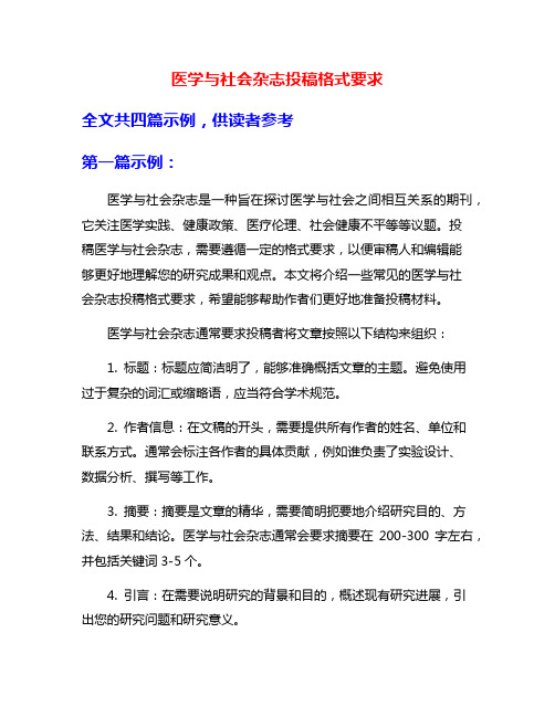 医学与社会杂志投稿格式要求