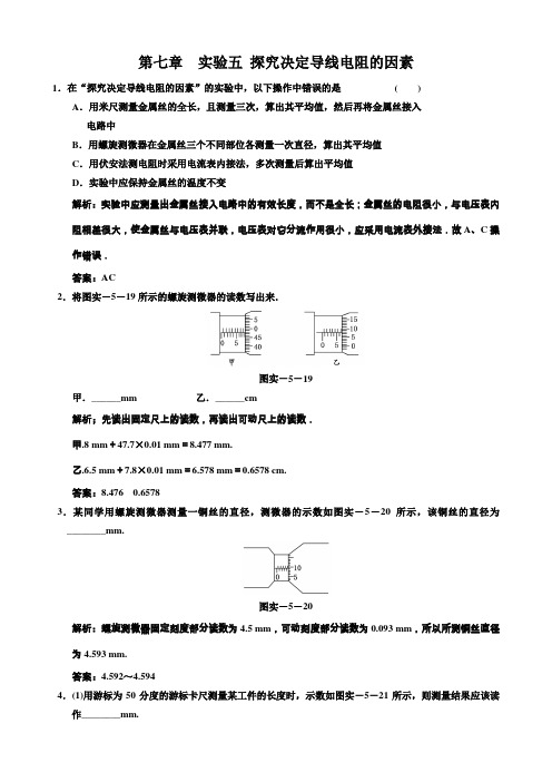 2012届高三高考物理一轮复习精选精练跟踪练习第七章实验五探究决定导线电阻的因素