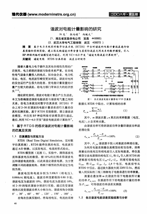 谐波对电能计量影响的研究