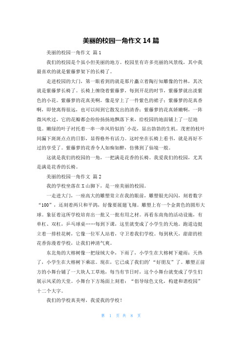 美丽的校园一角作文14篇