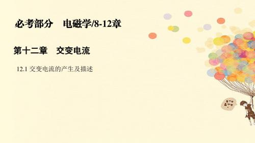 2018版高考物理一轮复习第十二章交变电流12.1交变电流的产生及描述课件