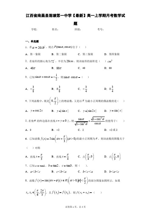 江西省南昌县莲塘第一中学2020-2021学年高一上学期月考数学试题 答案和解析