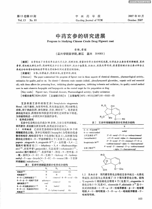 中药玄参的研究进展