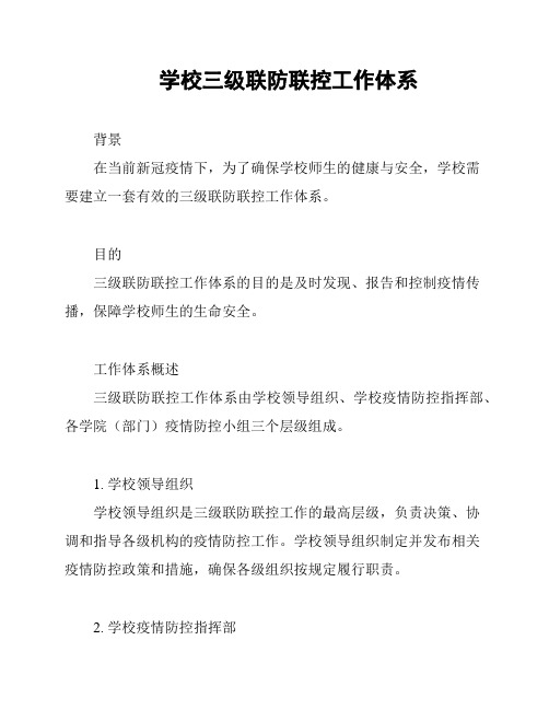 学校三级联防联控工作体系