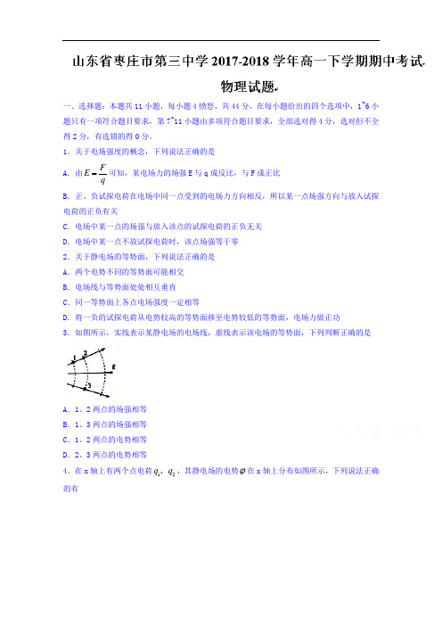 山东省枣庄市第三中学2017-2018学年高一下学期期中考