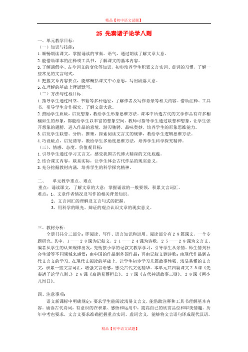 【最新精选】北京课改初中语文七上《25先秦诸子论学八则》word教案 (4).doc