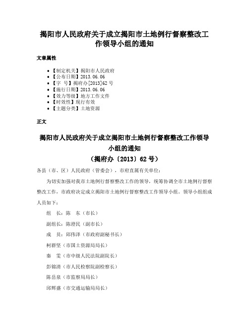 揭阳市人民政府关于成立揭阳市土地例行督察整改工作领导小组的通知